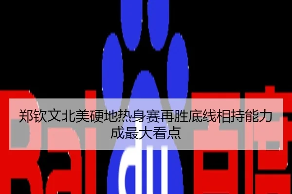 郑钦文北美硬地热身赛再胜底线相持能力成最大看点