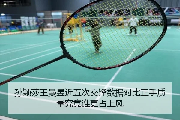 孙颖莎王曼昱近五次交锋数据对比正手质量究竟谁更占上风